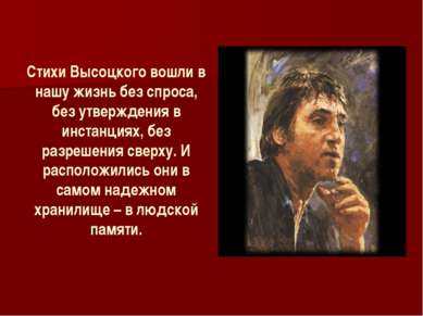 Стихи Высоцкого вошли в нашу жизнь без спроса, без утверждения в инстанциях, ...