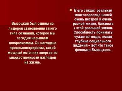 Высоцкий был одним из лидеров становления такого типа сознания, которое мы се...