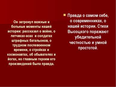 Он затронул важные и больные моменты нашей истории: рассказал о войне, о летч...