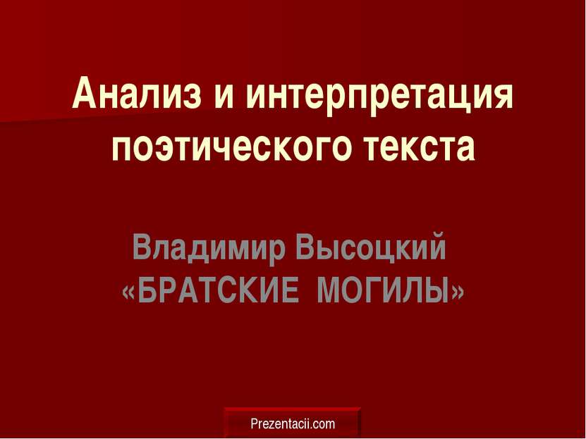 Анализ и интерпретация поэтического текста Владимир Высоцкий «БРАТСКИЕ МОГИЛЫ...