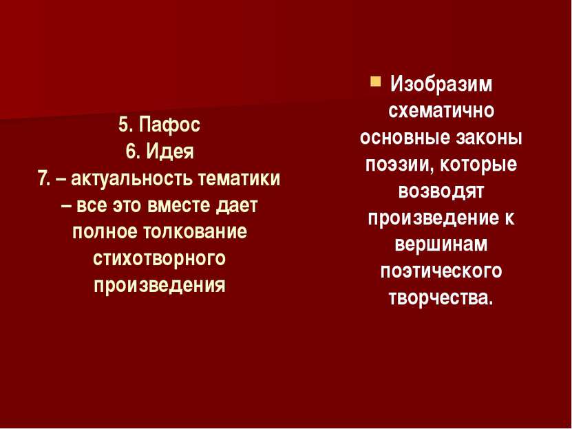 5. Пафос 6. Идея 7. – актуальность тематики – все это вместе дает полное толк...