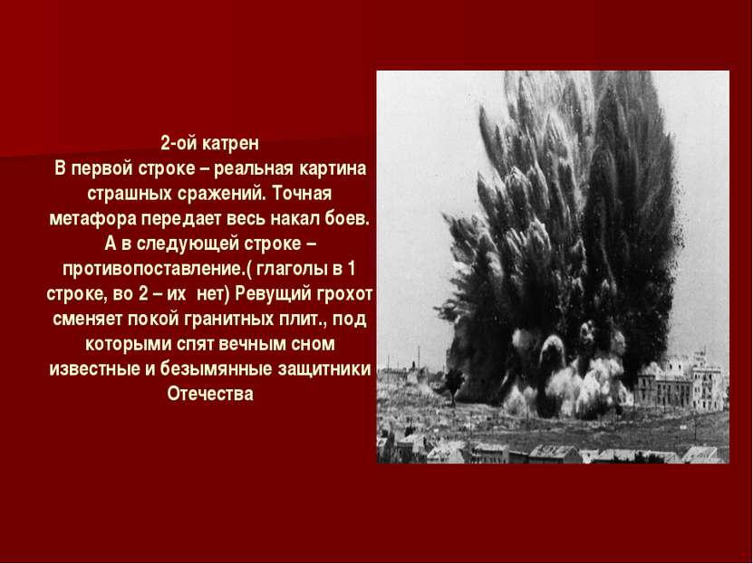 2-ой катрен В первой строке – реальная картина страшных сражений. Точная мета...