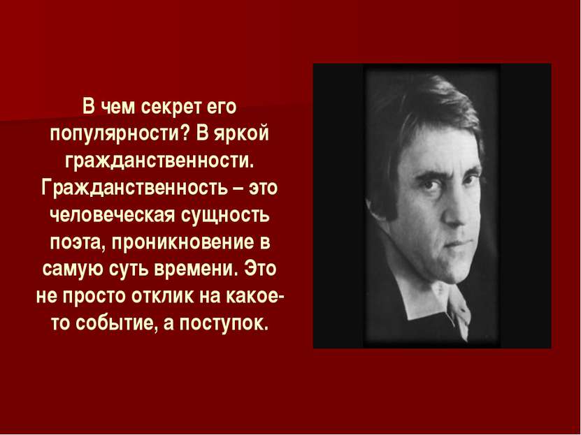 В чем секрет его популярности? В яркой гражданственности. Гражданственность –...