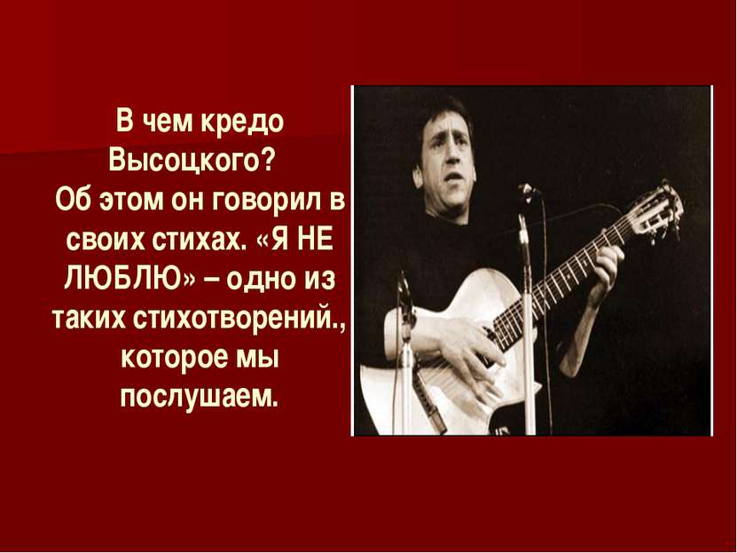 В чем кредо Высоцкого? Об этом он говорил в своих стихах. «Я НЕ ЛЮБЛЮ» – одно...