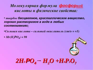 Молекулярная формула фосфорной кислоты и физические свойства: твердое бесцвет...