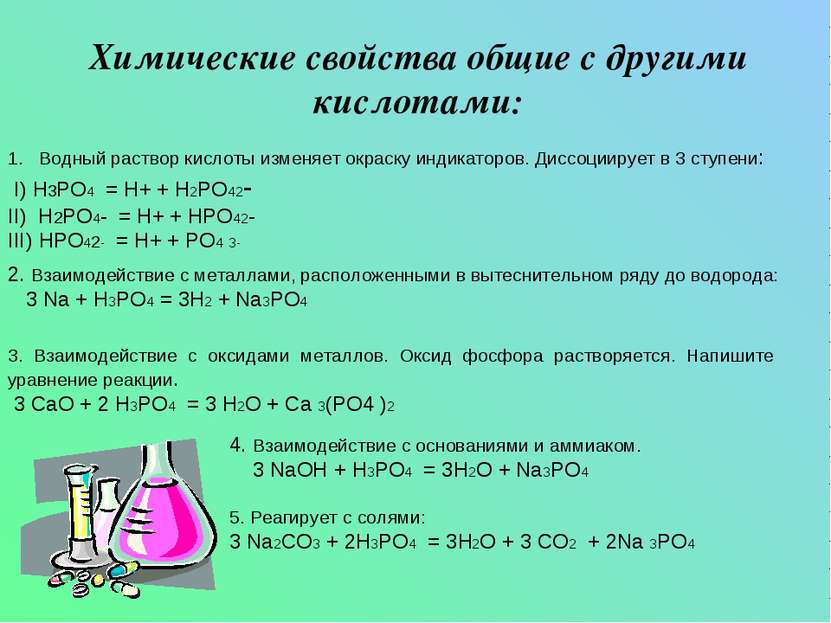 Химические свойства общие с другими кислотами: Водный раствор кислоты изменяе...