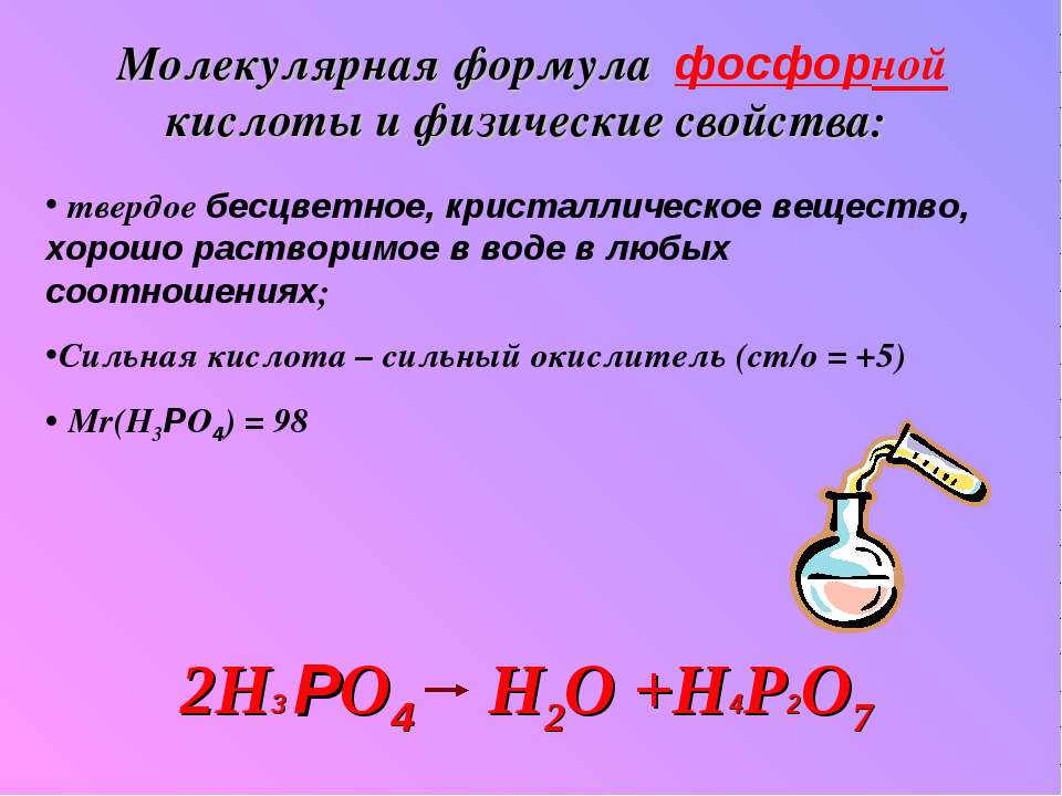 Напишите формулу ортофосфорной кислоты