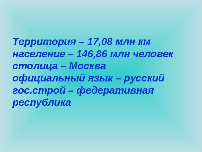 Территория – 17,08 млн км население – 146,86 млн человек столица – Москва офи...