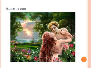 Адам и ева