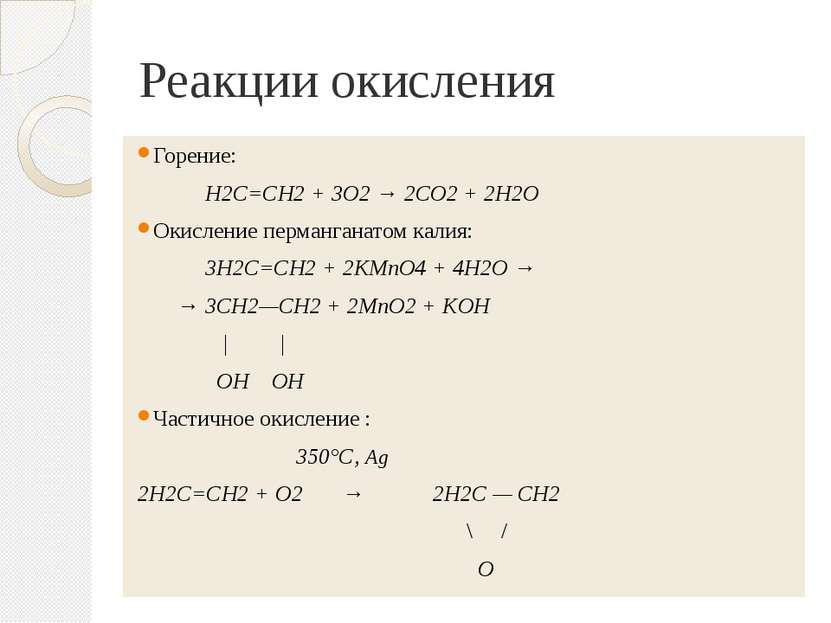 Реакции окисления Горение: Н2С=СН2 + 3O2 → 2СO2 + 2Н2O Окисление перманганато...