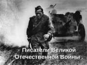 Писатели Великой Отечественной Войны
