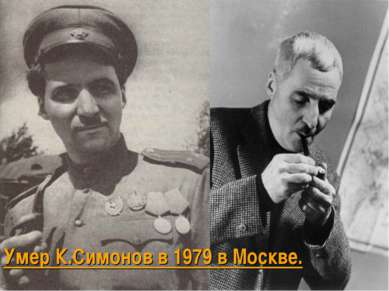 Умер К.Симонов в 1979 в Москве.