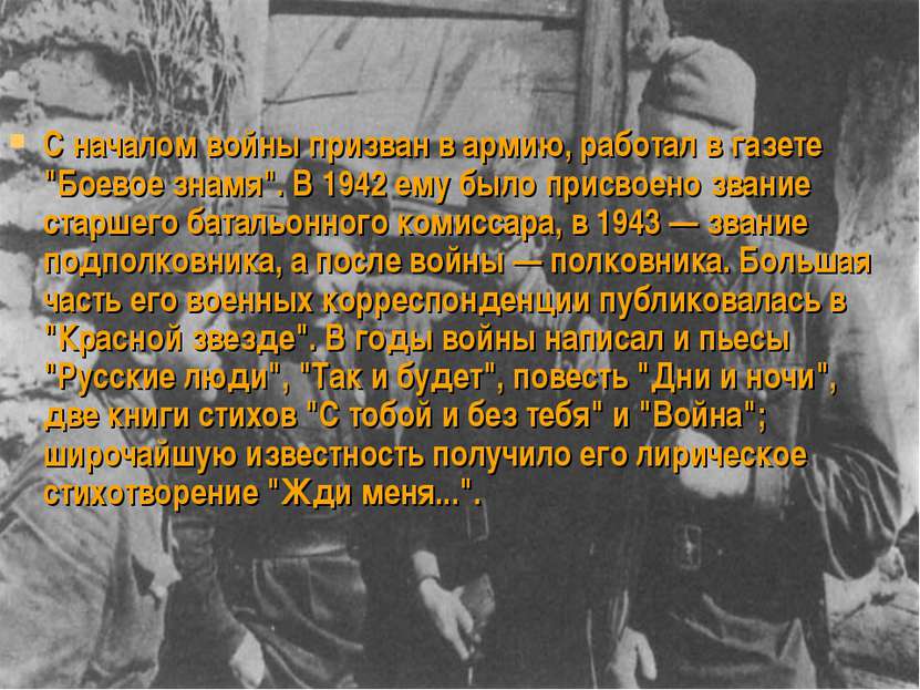 С началом войны призван в армию, работал в газете "Боевое знамя". В 1942 ему ...