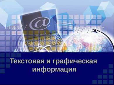 Текстовая и графическая информация Company Logo