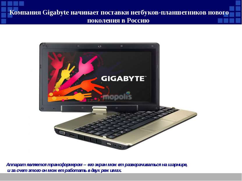 Компания Gigabyte начинает поставки нетбуков-планшетников нового поколения в ...