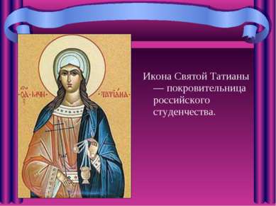 Икона Святой Татианы — покровительница российского студенчества.
