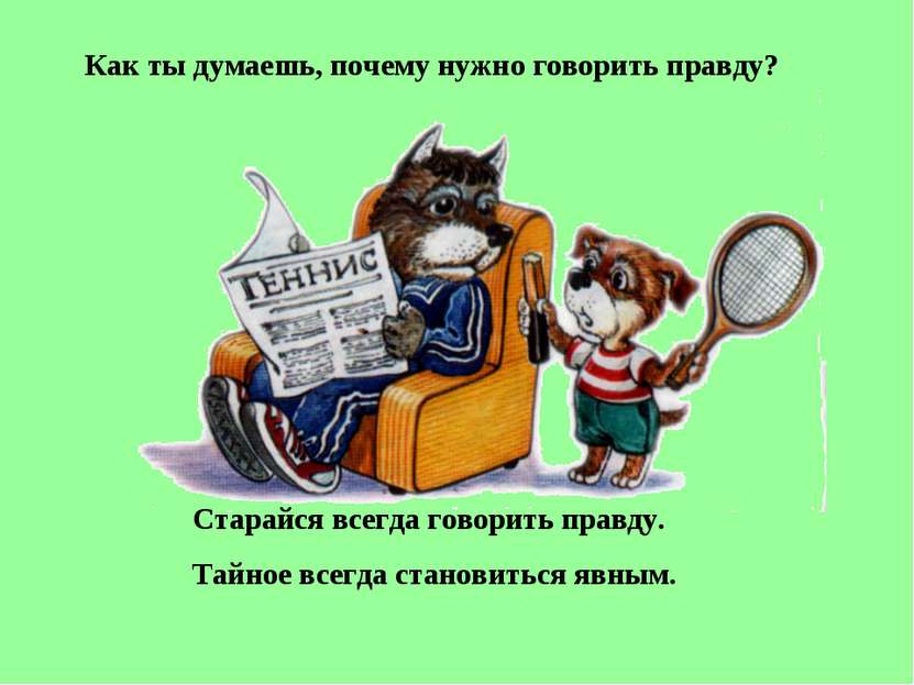 Как ты думаешь, почему нужно говорить правду? Старайся всегда говорить правду...