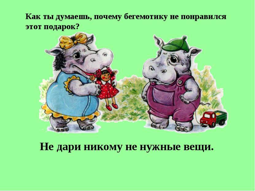 Как ты думаешь, почему бегемотику не понравился этот подарок? Не дари никому ...