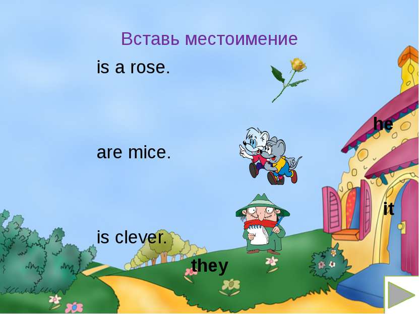 Вставь местоимение is a rose. he are mice. it is clever. they