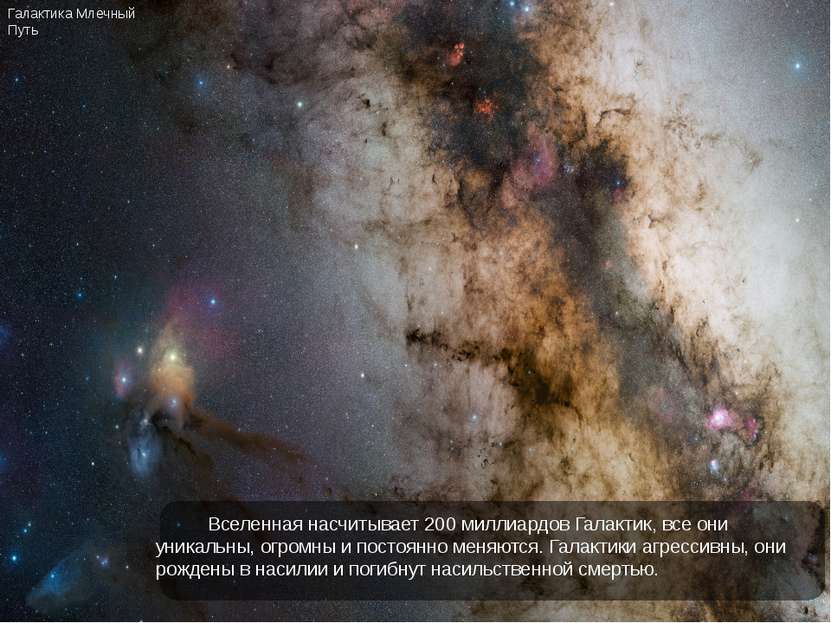 Вселенная насчитывает 200 миллиардов Галактик, все они уникальны, огромны и п...