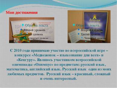 Мои достижения С 2010 года принимаю участие во всероссийской игре – конкурсе ...
