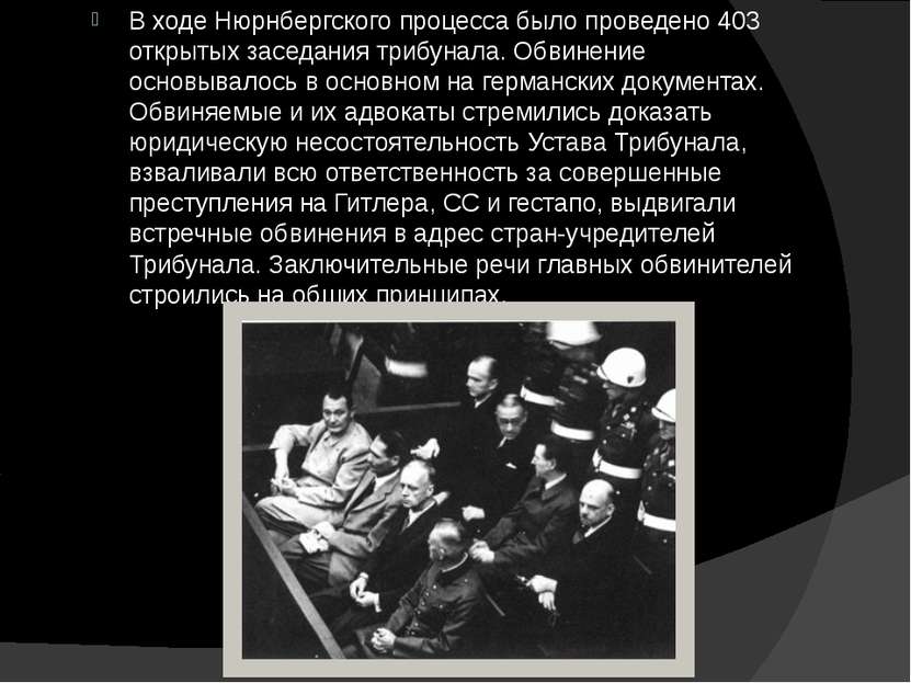 В ходе Нюрнбергского процесса было проведено 403 открытых заседания трибунала...