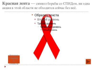 Красная лента — символ борьбы со СПИДом, ни одна акция в этой области не обхо...