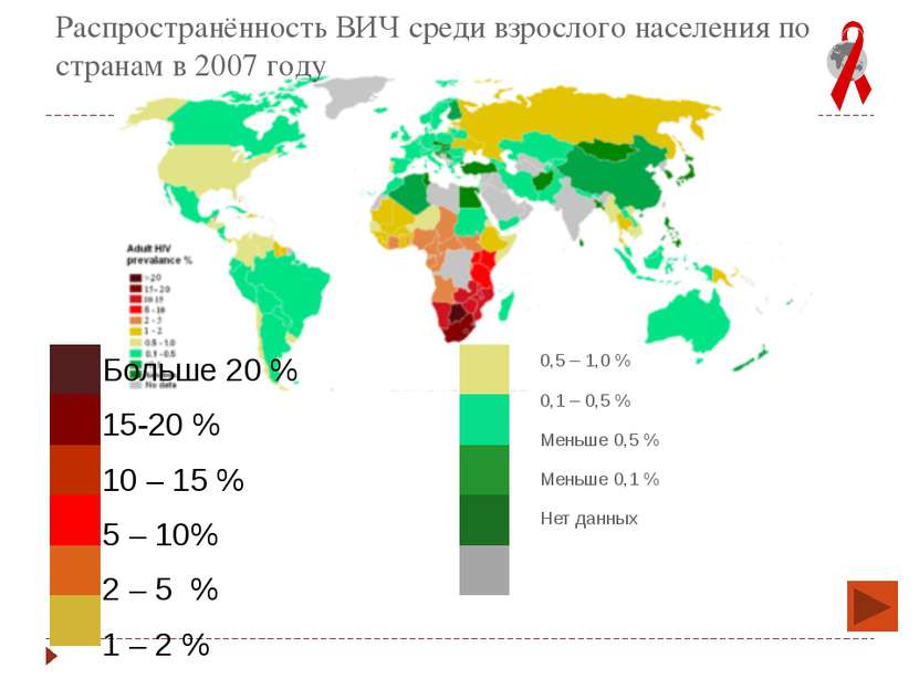 Распространённость ВИЧ среди взрослого населения по странам в 2007 году Больш...