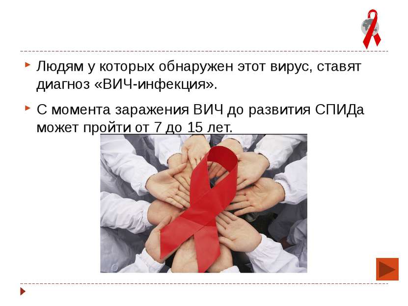 Людям у которых обнаружен этот вирус, ставят диагноз «ВИЧ-инфекция». С момент...