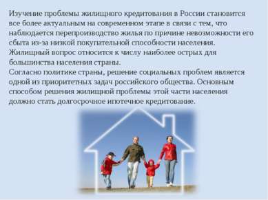 Изучение проблемы жилищного кредитования в России становится все более актуал...