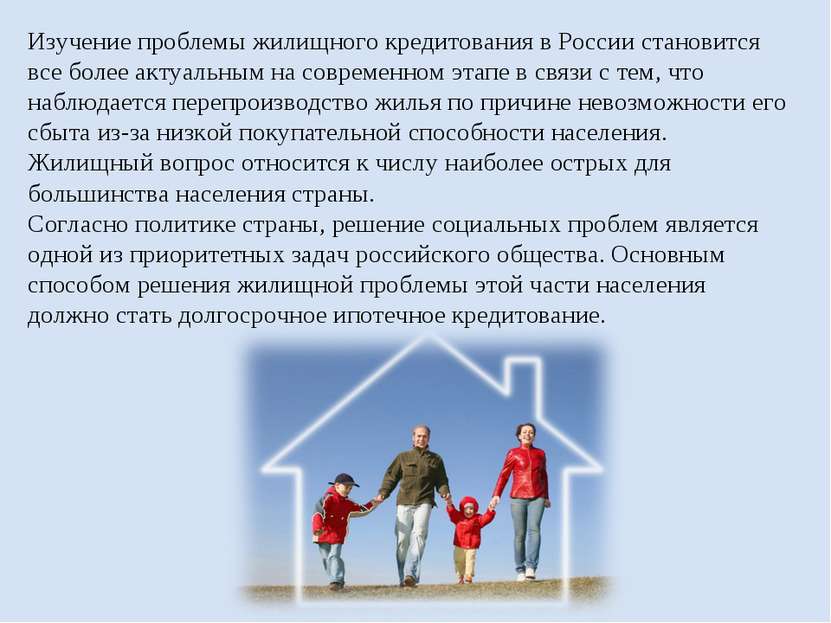 Изучение проблемы жилищного кредитования в России становится все более актуал...