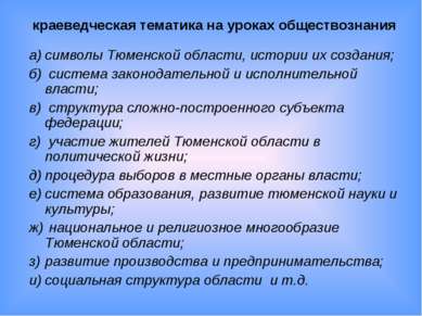 краеведческая тематика на уроках обществознания а) символы Тюменской области,...