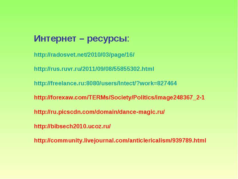 Интернет – ресурсы: http://radosvet.net/2010/03/page/16/ http://rus.ruvr.ru/2...