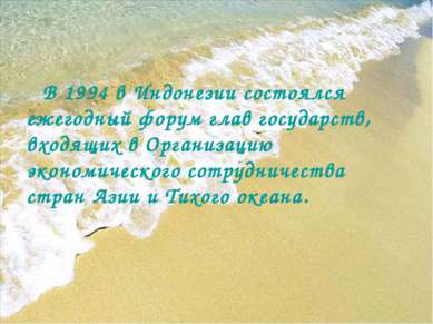 В 1994 в Индонезии состоялся ежегодный форум глав государств, входящих в Орга...