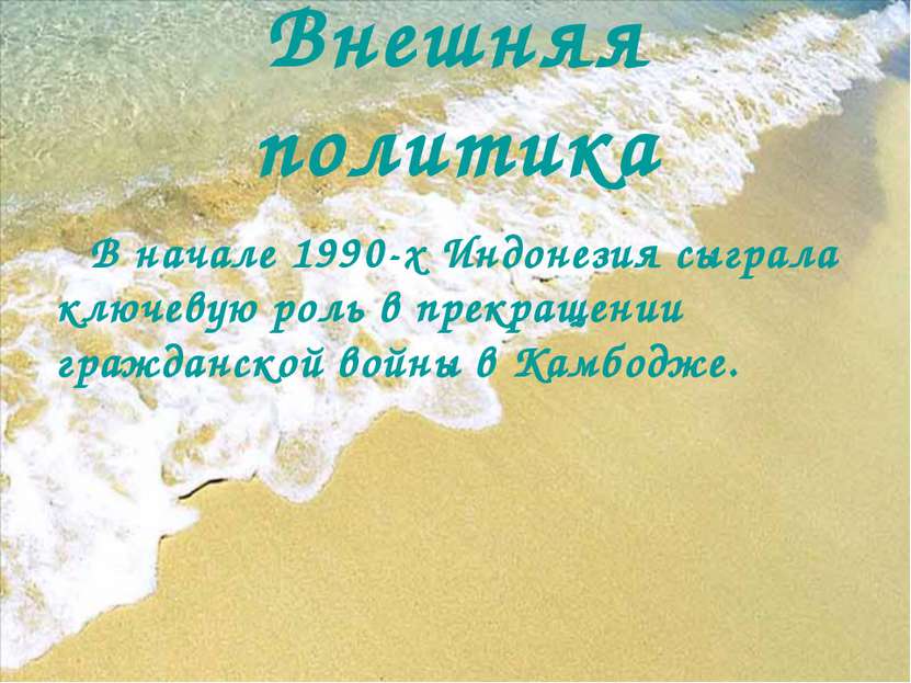 Внешняя политика В начале 1990-х Индонезия сыграла ключевую роль в прекращени...