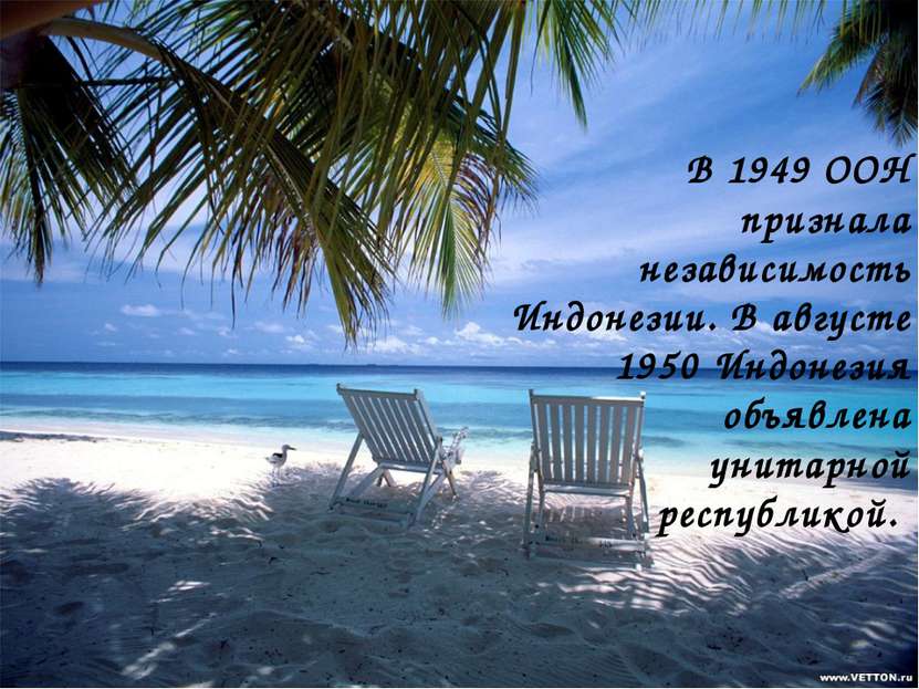 В 1949 ООН признала независимость Индонезии. В августе 1950 Индонезия объявле...