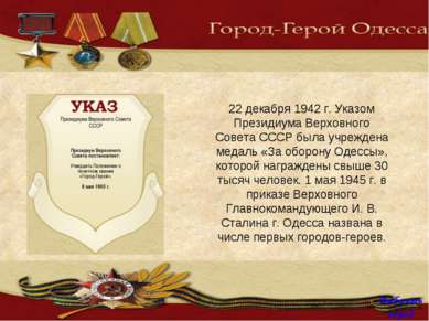22 декабря 1942 г. Указом Президиума Верховного Совета СССР была учреждена ме...