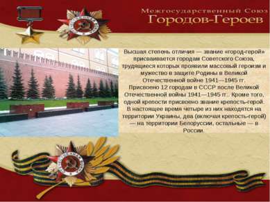Высшая степень отличия — звание «город-герой» присваивается городам Советског...