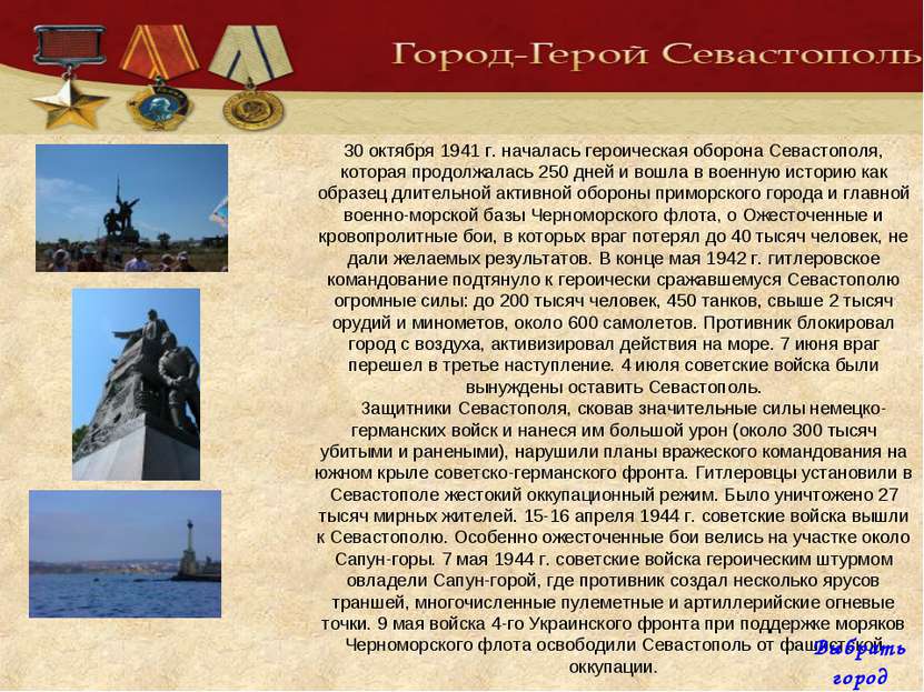 30 октября 1941 г. началась героическая оборона Севастополя, которая продолжа...