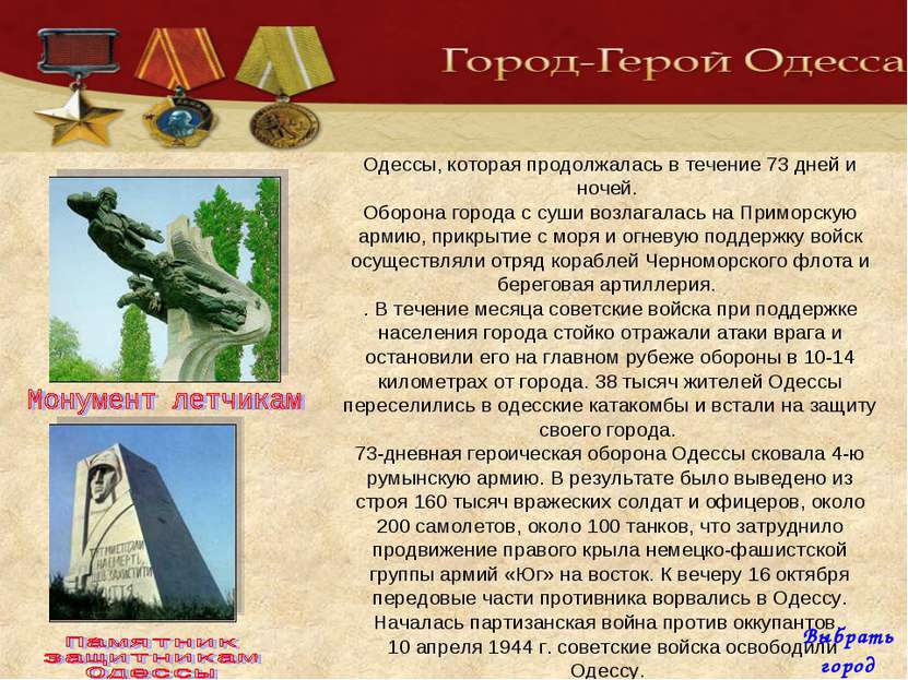 5 августа 1941 г. началась героическая оборона Одессы, которая продолжалась в...
