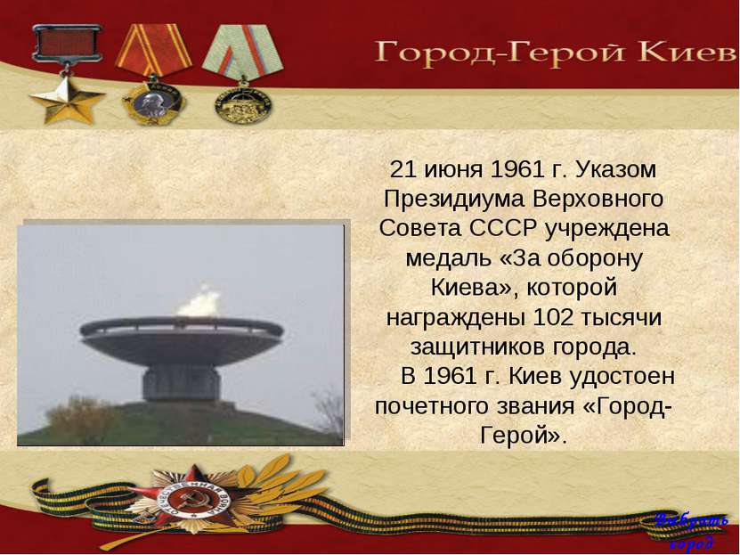 21 июня 1961 г. Указом Президиума Верховного Совета СССР учреждена медаль «За...