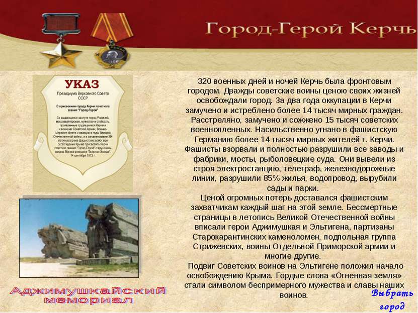 320 военных дней и ночей Керчь была фронтовым городом. Дважды советские воины...