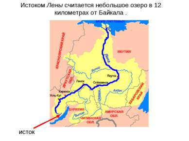 исток Истоком Лены считается небольшое озеро в 12 километрах от Байкала .