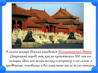 В самом центре Пекина находится Императорский дворец (Запретный город), так к...