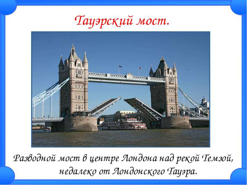 Тауэрский мост. Разводной мост в центре Лондона над рекой Темзой, недалеко от...