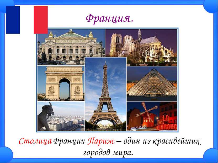 Франция. Столица Франции Париж – один из красивейших городов мира.