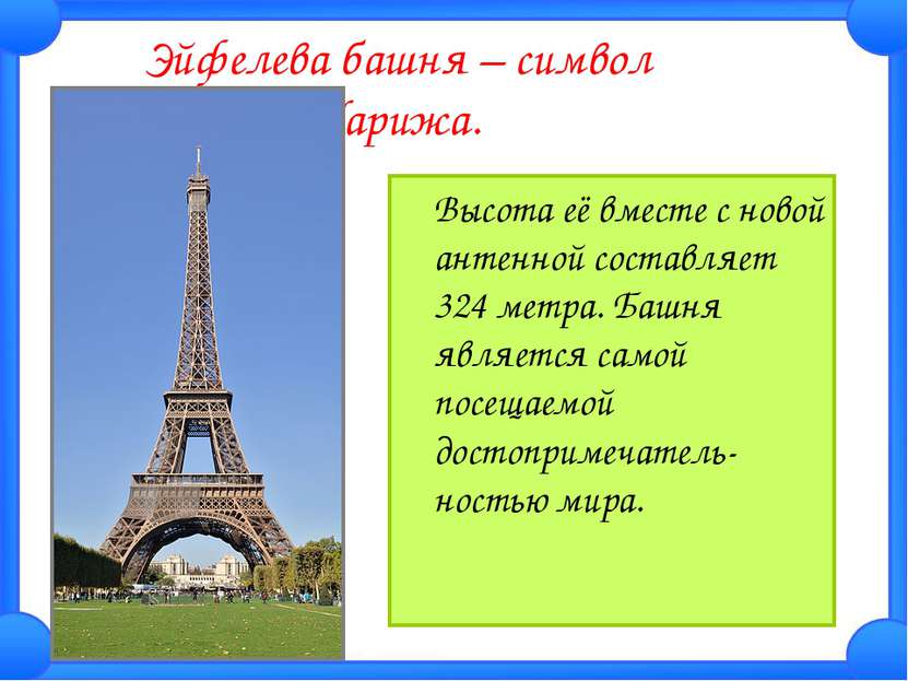 Эйфелева башня – символ Парижа. Высота её вместе с новой антенной составляет ...