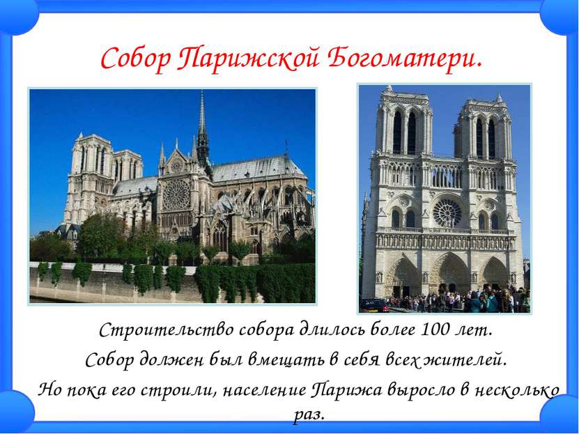 Собор Парижской Богоматери. Строительство собора длилось более 100 лет. Собор...