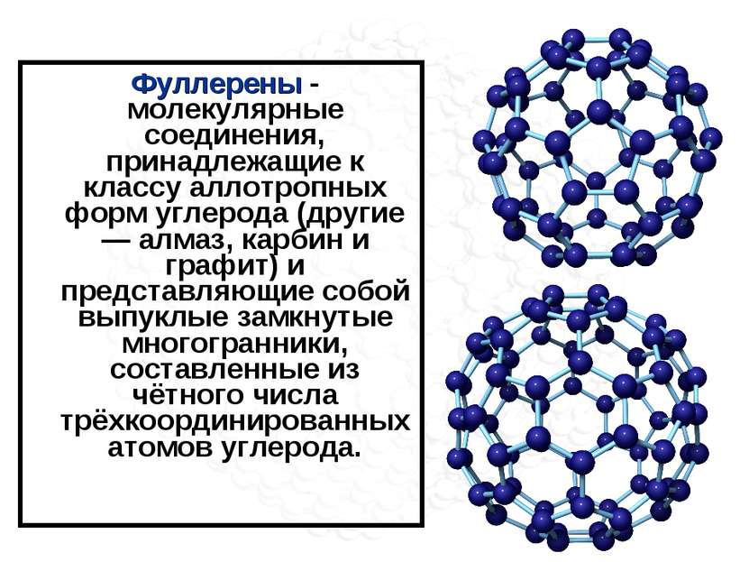 Фуллерены - молекулярные соединения, принадлежащие к классу аллотропных форм ...