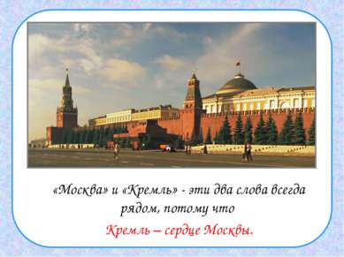 «Москва» и «Кремль» - эти два слова всегда рядом, потому что Кремль – сердце ...